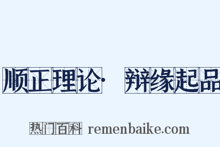 顺正理论·辩缘起品是什么意思的图片